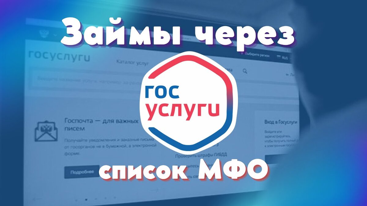 Все займы через Госуслуги на карту онлайн без отказа взять микрозайм в МФО  | Банки Кредитов.ру | Дзен