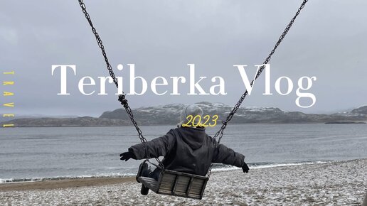 Териберка 2023. VLOG🤍