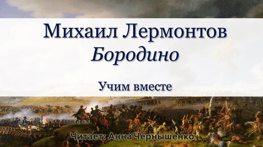 Бородино учить