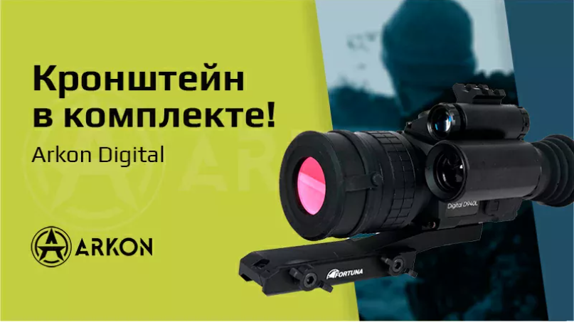 Бренд следует пожеланиям клиентов и теперь цифровые прицелы Arkon комплектуются кронштейнами!