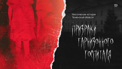 Призраки Гарнизонного госпиталя | Мистические истории Тюменской области