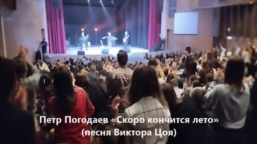 Петр Погодаев, песня Виктора Цоя «Скоро кончится лето» (видео). Концерт, который вернул нас в 90-ые...