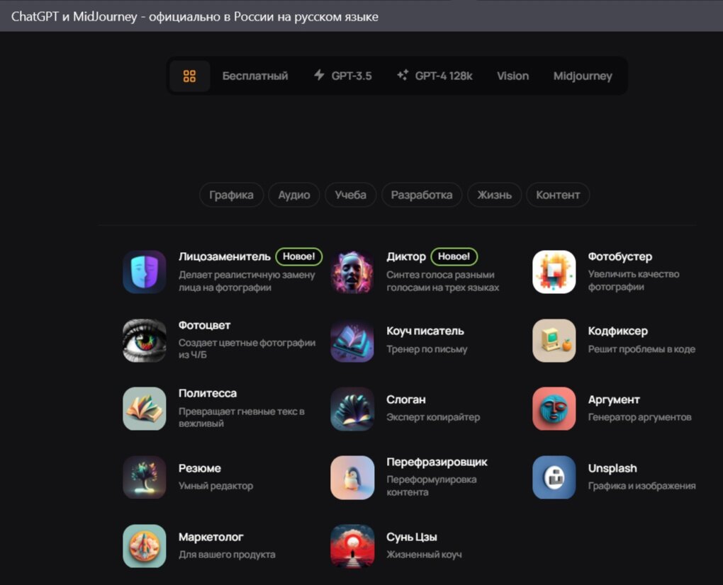 Нашел удобный сервис для тех, кто хочет из любопытства или для серьезной работы, приобщиться к возможностям самых популярных нейросетей Chat GPT и Midjourney и не хочет запариваться со всякими...