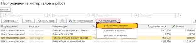 В настоящей статье мы рассмотрим специальный механизм учета затрат 1С ERP или 1C ERP Управление холдингом.-4