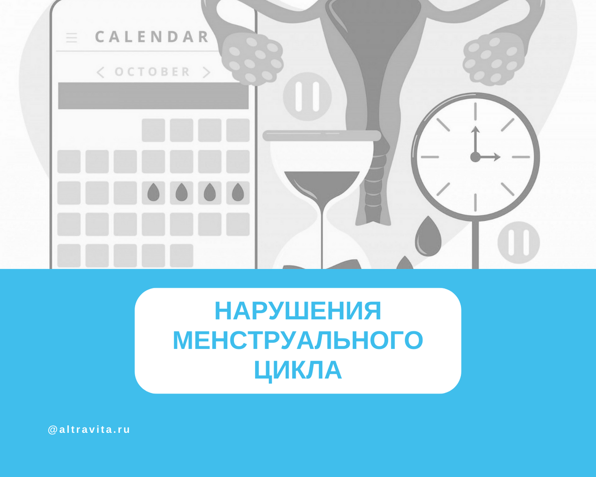Нарушения менструального цикла