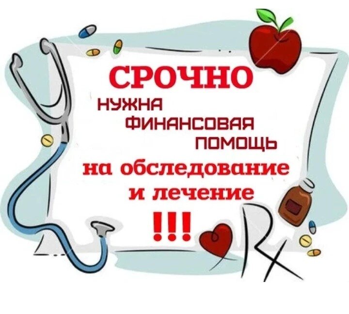 Срочный сбор на операцию. Банк помощи на операцию. Сбор на операцию. Банк помощи на операцию. Срочно нужны деньги на операцию.