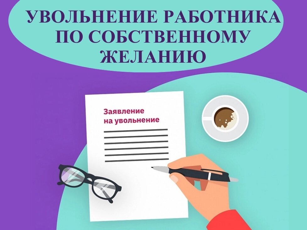 Картинка увольнение работника