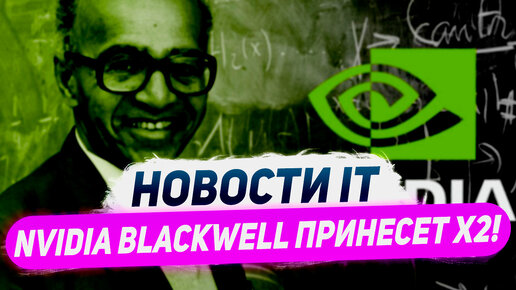 X2 в Nvidia Blackwell, мелкие RTX 4060, 6.2 ГГц у i9-14900KS, выход Ryzen 8000G