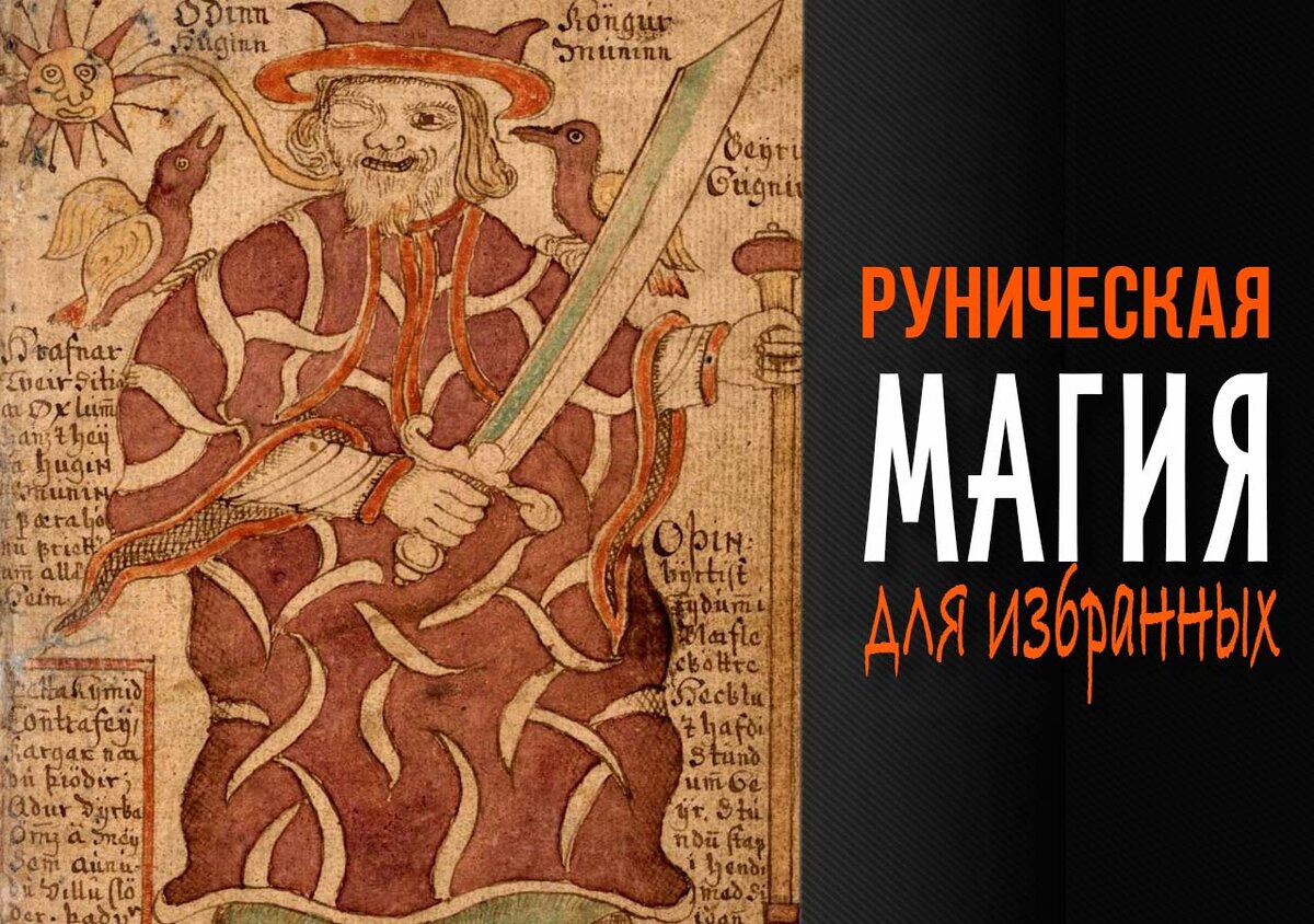 Речи Высокого (руны, магия)