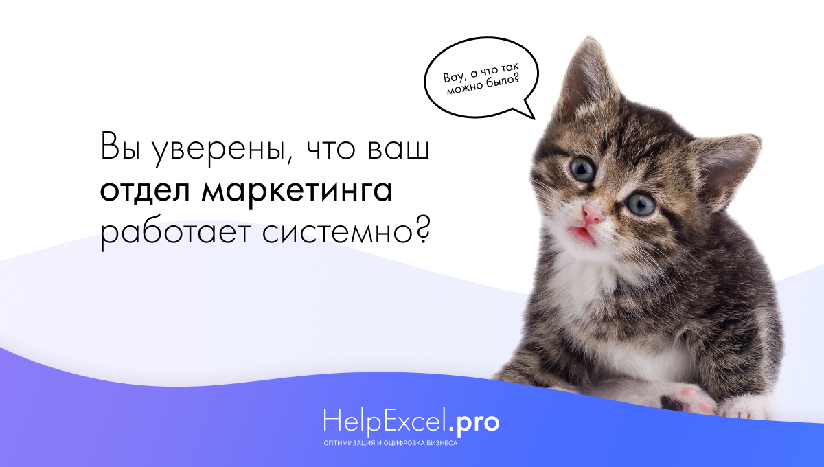 Как сделать системной работу отдела маркетинга? | HelpExcel.pro | Дзен