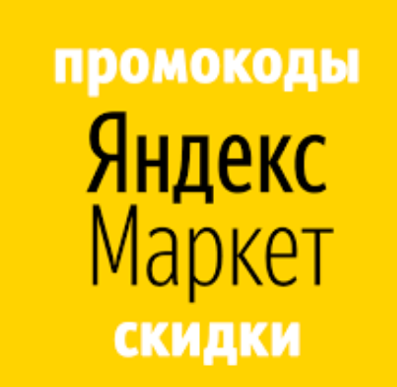 Промокоды Яндекс Маркета на зимние шины