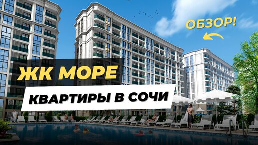 Обзор ЖК Море в Сочи. Мамайка, квартиру у моря!