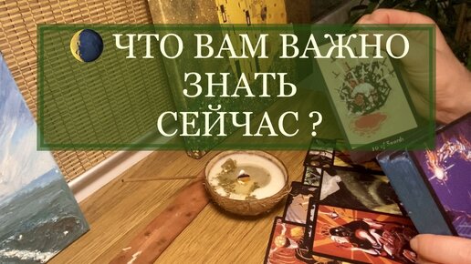 В чем ваш кармический урок сейчас?💫 Расклад-поток на таро