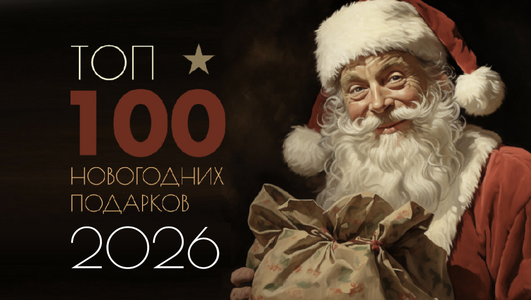 Лучшие идеи, что подарить на Новый год 2026