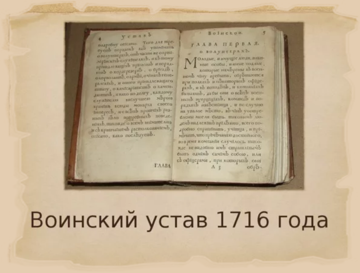 Военный устав год. Воинский устав Петра 1 1716 года. Устав Петра 1 1716 года. Устав воинский сухопутный 1716 года. Воинским уставом Петра i в 1716.