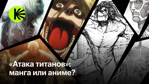 Чем различаются манга и аниме «Атака титанов»?