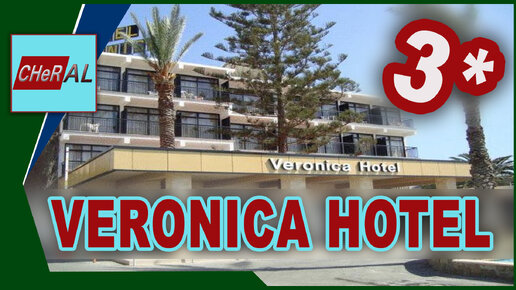 Кипр. Вероника отель 3 звезды. Veronica hotel 3*. Cuprus.