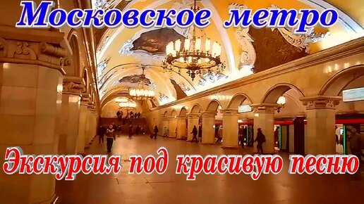 Метро Москвы прогулка под прекрасную песню о метро