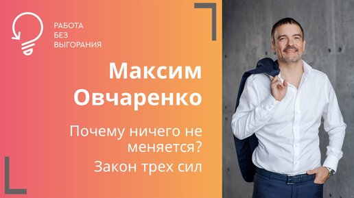 Почему мы не достигаем целей? Закон трех сил