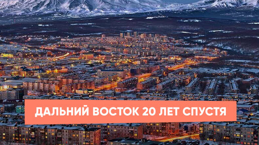 Дальний Восток 20 лет спустя