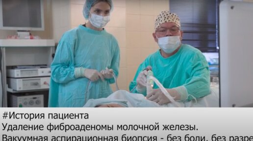 История пациента. Удаление фиброаденомы молочной железы. Вакуумная аспирационная биопсия - без боли, без разрезов