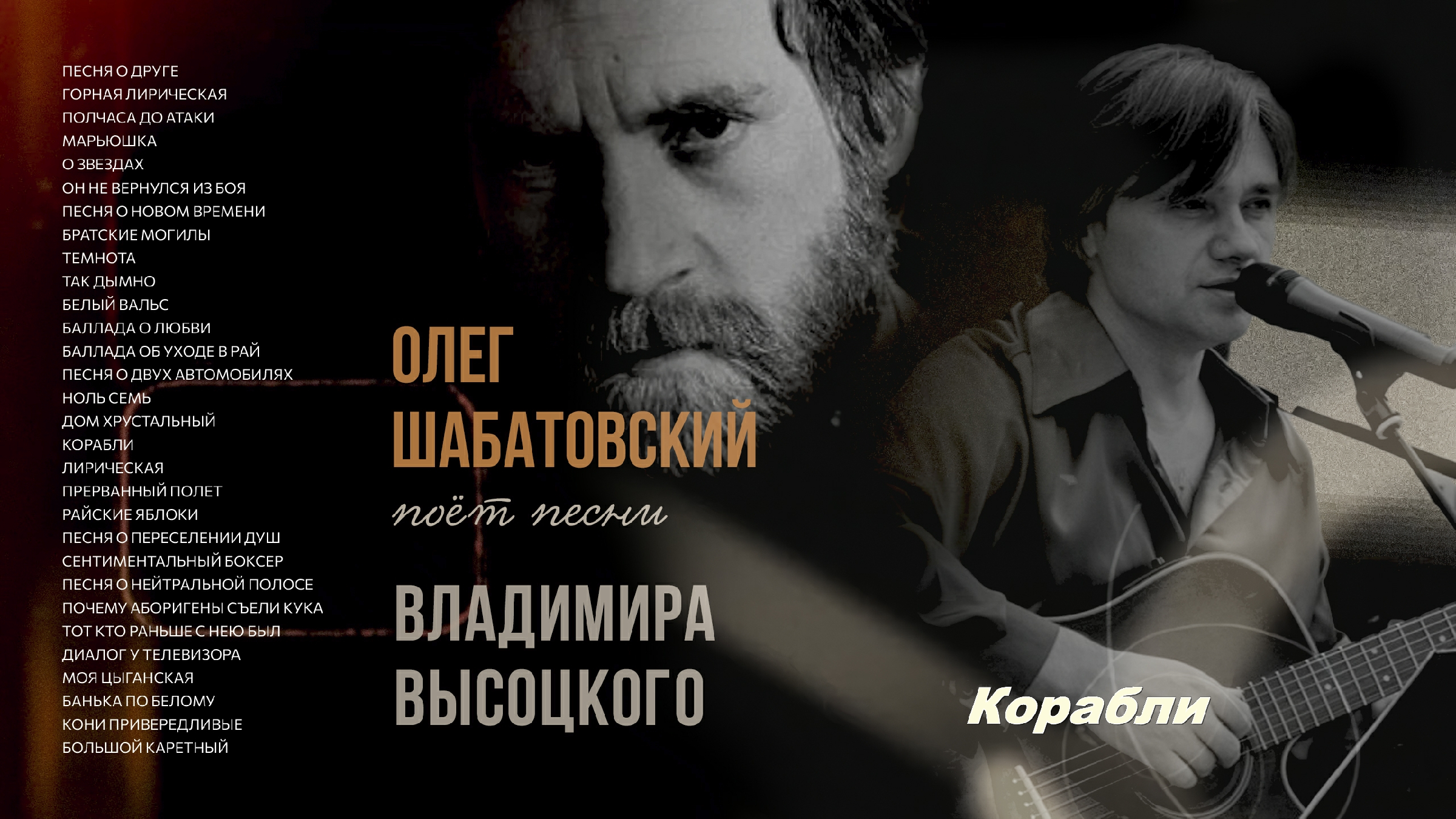 Олег Шабатовский - Корабли (В. Высоцкий). Текст песни, аккорды на гитаре