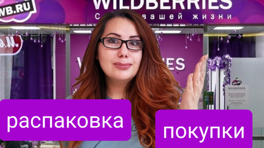 Wildberries Распаковка.Только Бюджетные покупки!