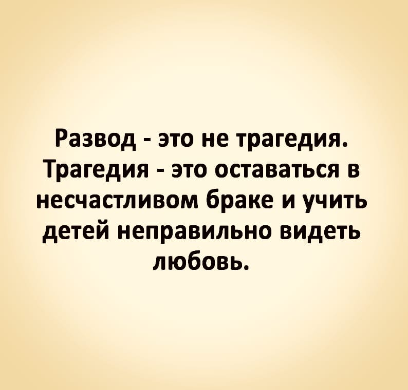 Жизнь в несчастливом браке. Цитаты про развод. Высказывания про развод. Цитаты про развод со смыслом. Цитаты на тему развода.