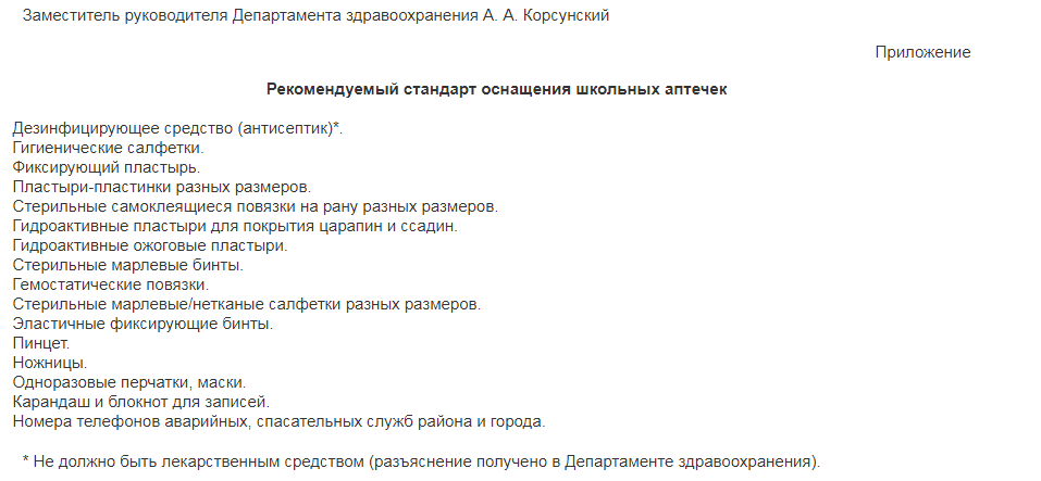 Письмо №01-34-4995/11 от 05.09.2011 г. ДЗ г. Москвы о составе школьной аптечки