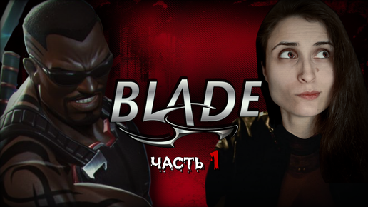 Blade / Блэйд [часть 1] Проникаем в логово кровососов! [PS1 ...