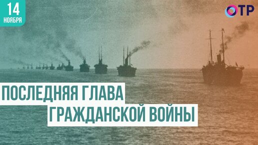 Последняя глава Гражданской войны на юге России: история исхода Белой армии