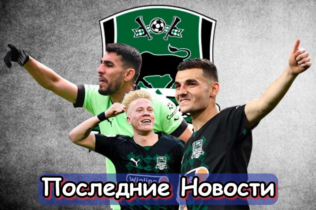 Не нужно отдавать, Борьба за чемпионство и Сложность перелетов: последние новости «Краснодара». Главное, что случилось в стане "быков" за последнее время.