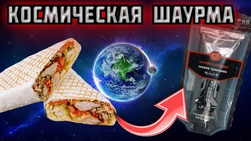 Самая дорогая ШАУРМА что я ел Шаверма для космонавтов Куриная шаурма космопит