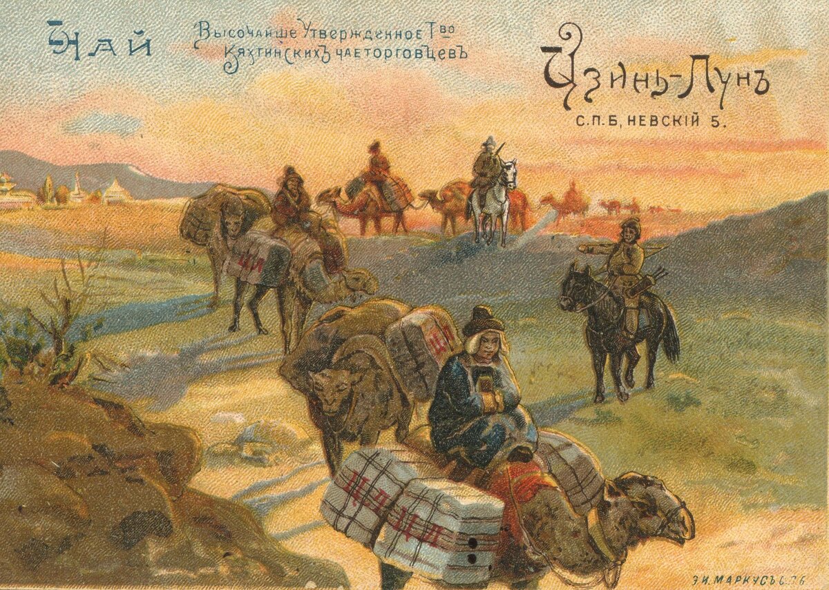 Образец редкой рекламы Товарищества кяхтинских чаеторговцев под фирмою «Цзинь-Лунь» («Золотой дракон»).