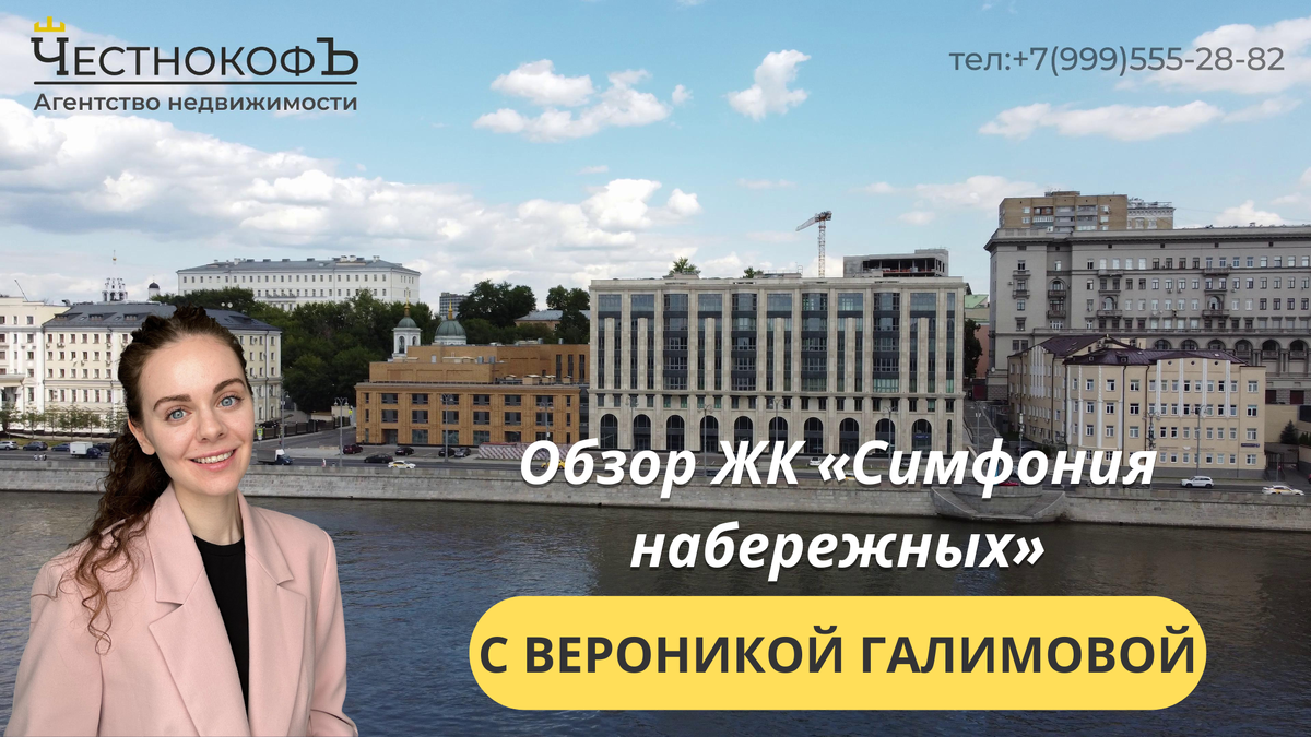 Обзор ЖК «Симфония набережных» с экспертом по недвижимости Вероникой  Галимовой | ЧестнокофЪ | Дзен