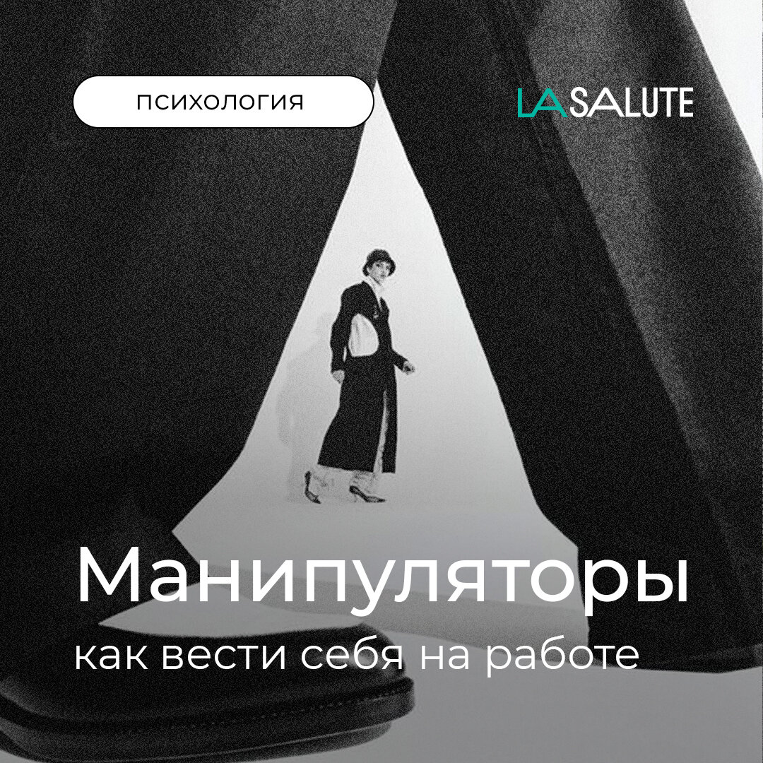 Как обыграть манипуляторов на работе? | Клиника персональной медицины La  Salute | Дзен