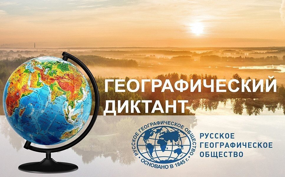    19 ноября в России пройдет Географический диктант