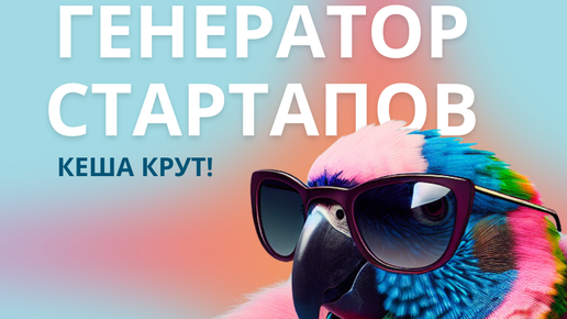 Генератор стартапов