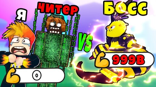 ВДВОЁМ с ЧИТЕРОМ против НОВЫХ БОССОВ в Fighting Legends Roblox