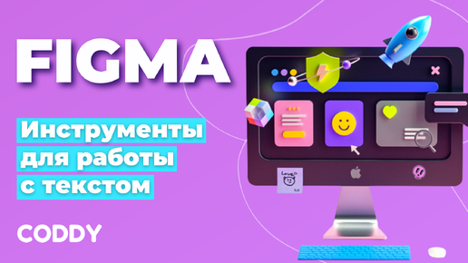 Download Video: Figma. Инструменты для работы с текстом