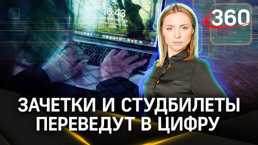 «Цифровизация» студентов в России. Как изменится учёба с электронными зачётками? | Малашенко