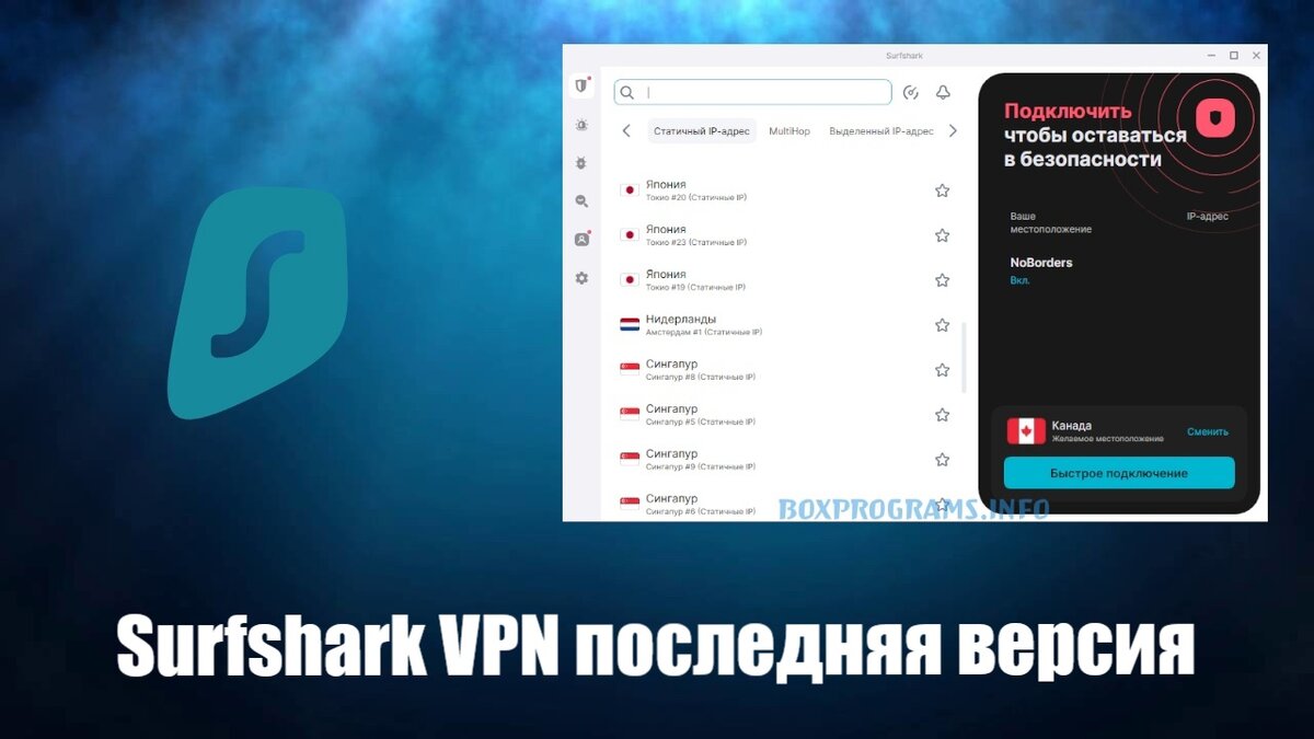 Surfshark VPN: Ваш ключ к безопасному и свободному интернету | Программы  для пк скачать бесплатно - Boxprograms.info | Дзен