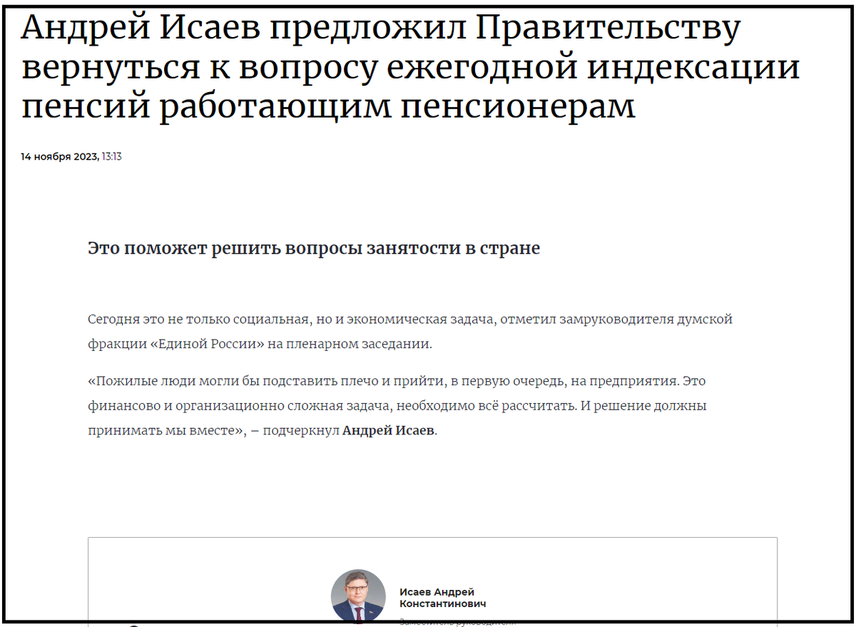 Андрей Исаев предложил Правительству вернуться к вопросу ежегодной индексации пенсий работающим пенсионерам 