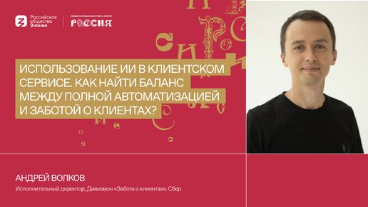 Использование ИИ в клиентском сервисе. Как найти баланс между полной автоматизацией и заботой о клиентах?