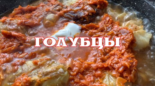 Подливка для голубцов со сметаной и томатной