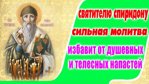 Молитва к Спиридону Тримифунтскому о помощи в испытаниях и во всех нуждах