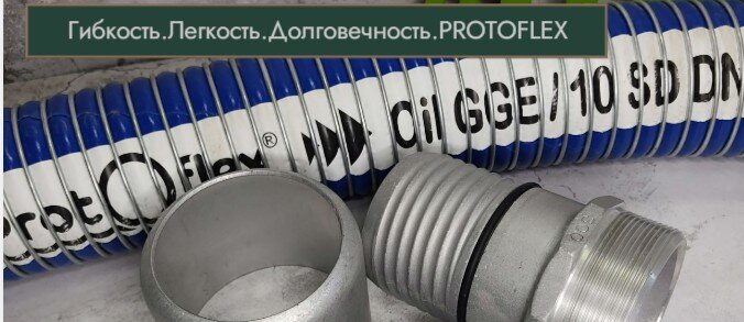 Именно конструкция позволяет эксплуатировать шланги (ссылка) при низких температурах без потери физических свойств (сгибаемость шланга), что важно на большей части территории РФ.