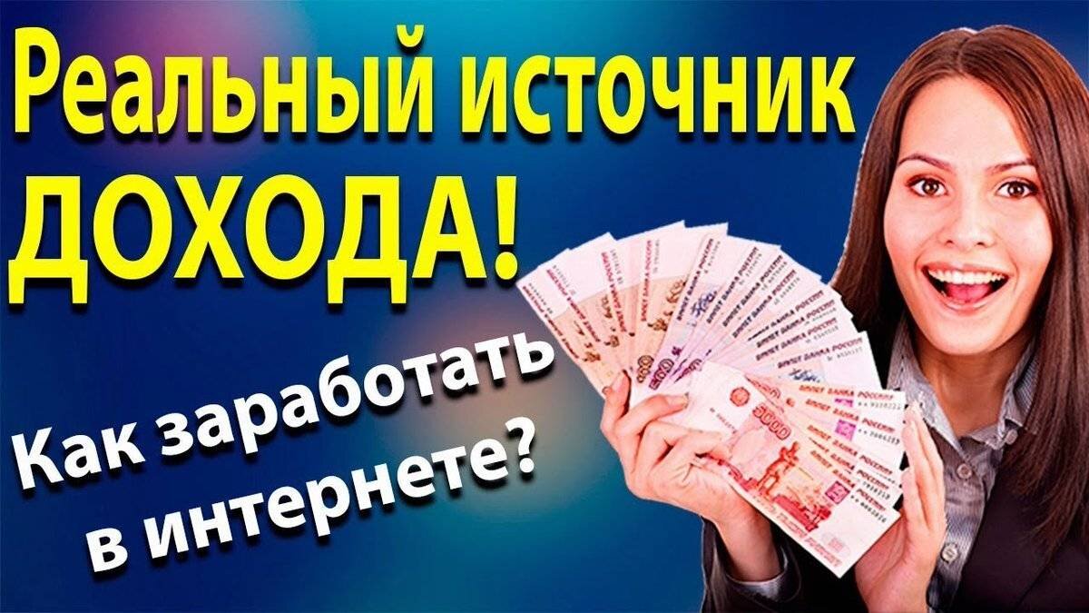 Работа в интернете лучший сайт. Заработок в интернете. Заработок в интерене т. Реальный заработок в интернете. Заработок денег в интернете.