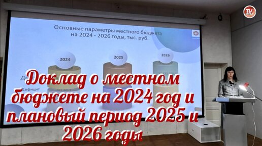 Доклад о местном бюджете на 2024 год и плановый период 2025 и 2026 годы / СербаТВ 🔴