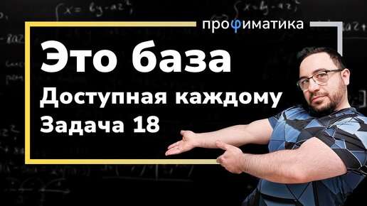 ДОСТУПНАЯ 18 задача